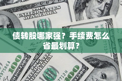 北京债转股哪家强？手续费怎么省最划算？