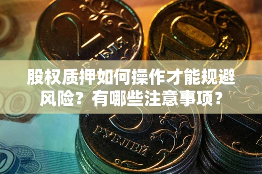 北京股权质押如何操作才能规避风险？有哪些注意事项？