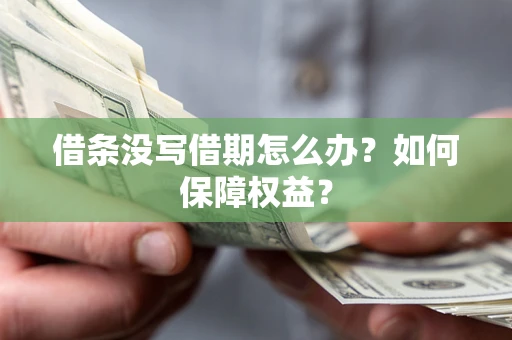 北京借条没写借期怎么办？如何保障权益？