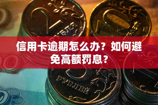 北京信用卡逾期怎么办？如何避免高额罚息？