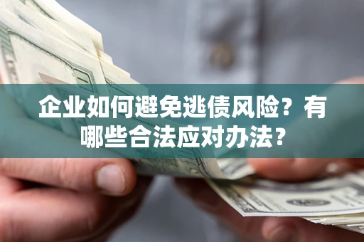 北京企业如何避免逃债风险？有哪些合法应对办法？