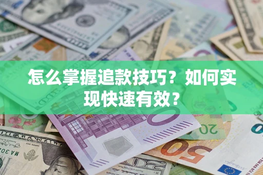 北京怎么掌握追款技巧？如何实现快速有效？