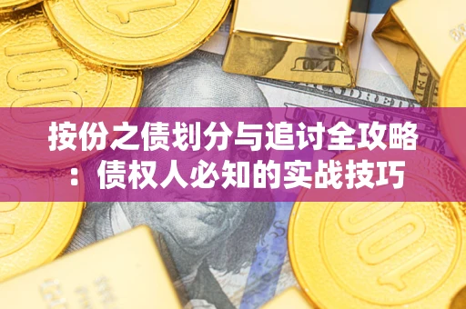 北京按份之债划分与追讨全攻略：债权人必知的实战技巧