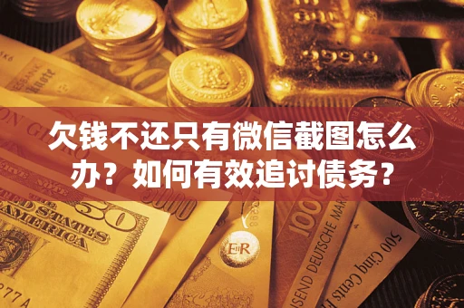 北京欠钱不还只有微信截图怎么办？如何有效追讨债务？