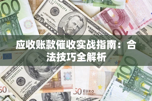北京应收账款催收实战指南：合法技巧全解析