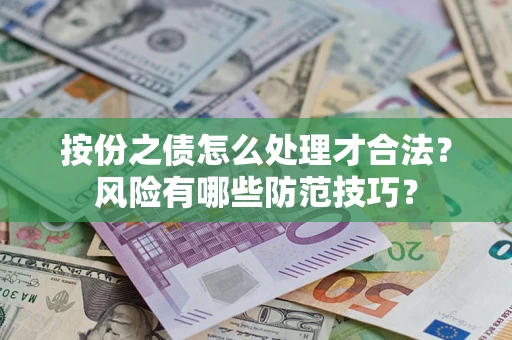 北京按份之债怎么处理才合法？风险有哪些防范技巧？