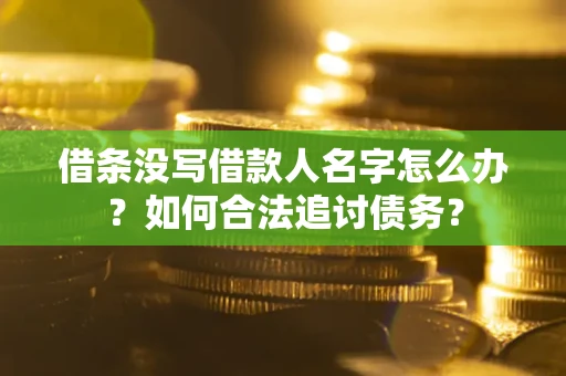 北京借条没写借款人名字怎么办？如何合法追讨债务？