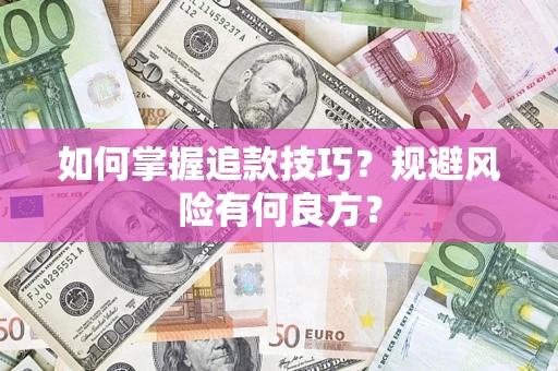 北京如何掌握追款技巧？规避风险有何良方？