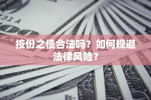 北京按份之债合法吗？如何规避法律风险？