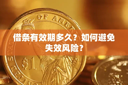 北京借条有效期多久？如何避免失效风险？