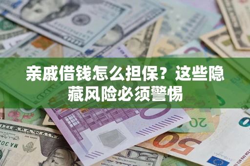 北京亲戚借钱怎么担保？这些隐藏风险必须警惕