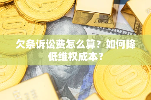 北京欠条诉讼费怎么算？如何降低维权成本？