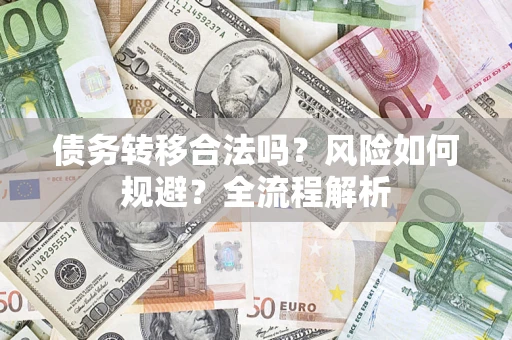 北京债务转移合法吗？风险如何规避？全流程解析