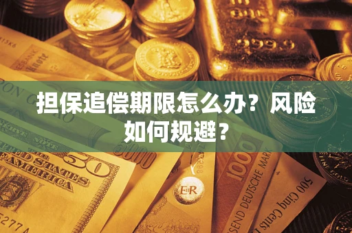 北京担保追偿期限怎么办？风险如何规避？