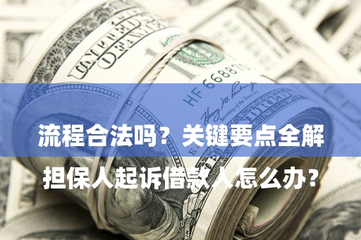 北京

担保人起诉借款人怎么办？流程合法吗？关键要点全解析