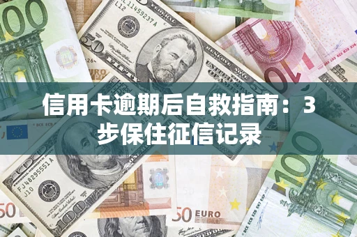 北京信用卡逾期后自救指南：3步保住征信记录