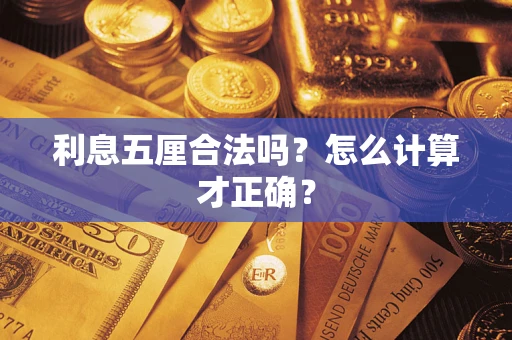 北京利息五厘合法吗？怎么计算才正确？