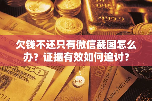 北京欠钱不还只有微信截图怎么办？证据有效如何追讨？