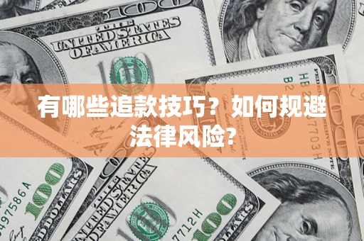 北京有哪些追款技巧？如何规避法律风险?