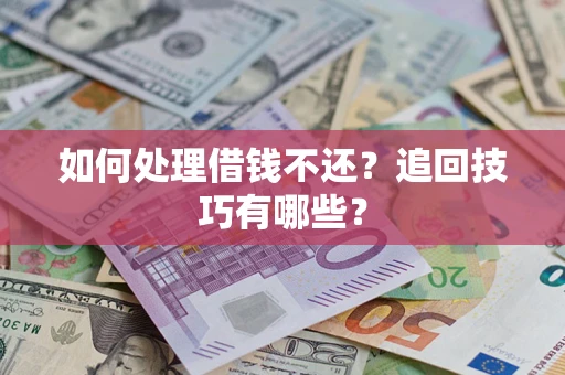 北京如何处理借钱不还？追回技巧有哪些？
