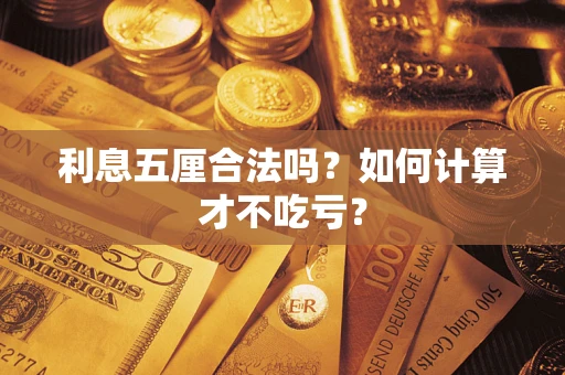 北京利息五厘合法吗？如何计算才不吃亏？