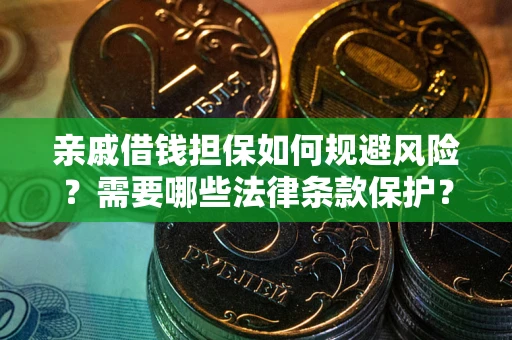 北京亲戚借钱担保如何规避风险？需要哪些法律条款保护？