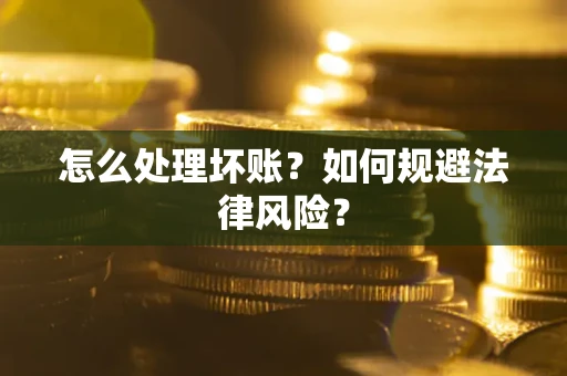 北京怎么处理坏账？如何规避法律风险？