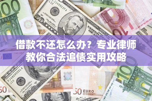 北京借款不还怎么办？专业律师教你合法追债实用攻略
