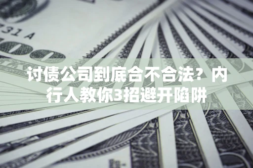 北京讨债公司到底合不合法？内行人教你3招避开陷阱