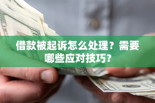 北京借款被起诉怎么处理？需要哪些应对技巧？