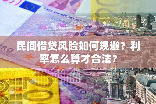 北京民间借贷风险如何规避？利率怎么算才合法？