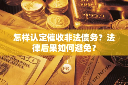 北京怎样认定催收非法债务？法律后果如何避免？