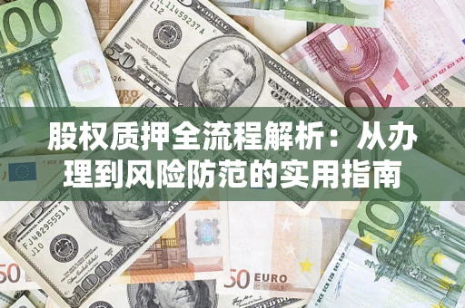 北京股权质押全流程解析：从办理到风险防范的实用指南