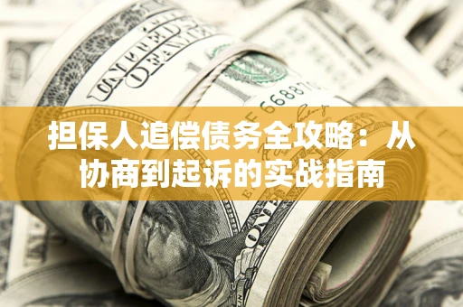北京担保人追偿债务全攻略:从协商到起诉的实战指南 北京担保人追偿债务全攻略:从协商到起诉的实战指南