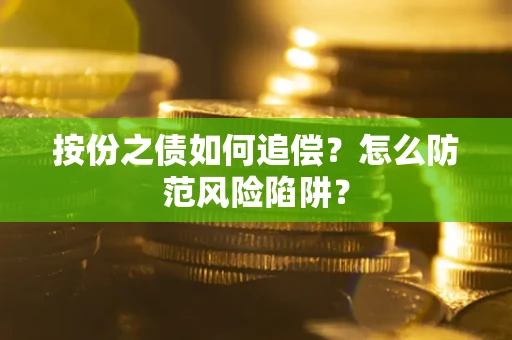 北京按份之债如何追偿？怎么防范风险陷阱？