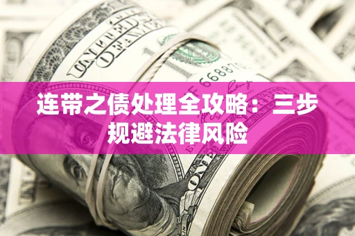 北京连带之债处理全攻略：三步规避法律风险